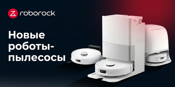 Обзор новых роботов-пылесосов Roborock 2026: какой подойдёт именно вам?